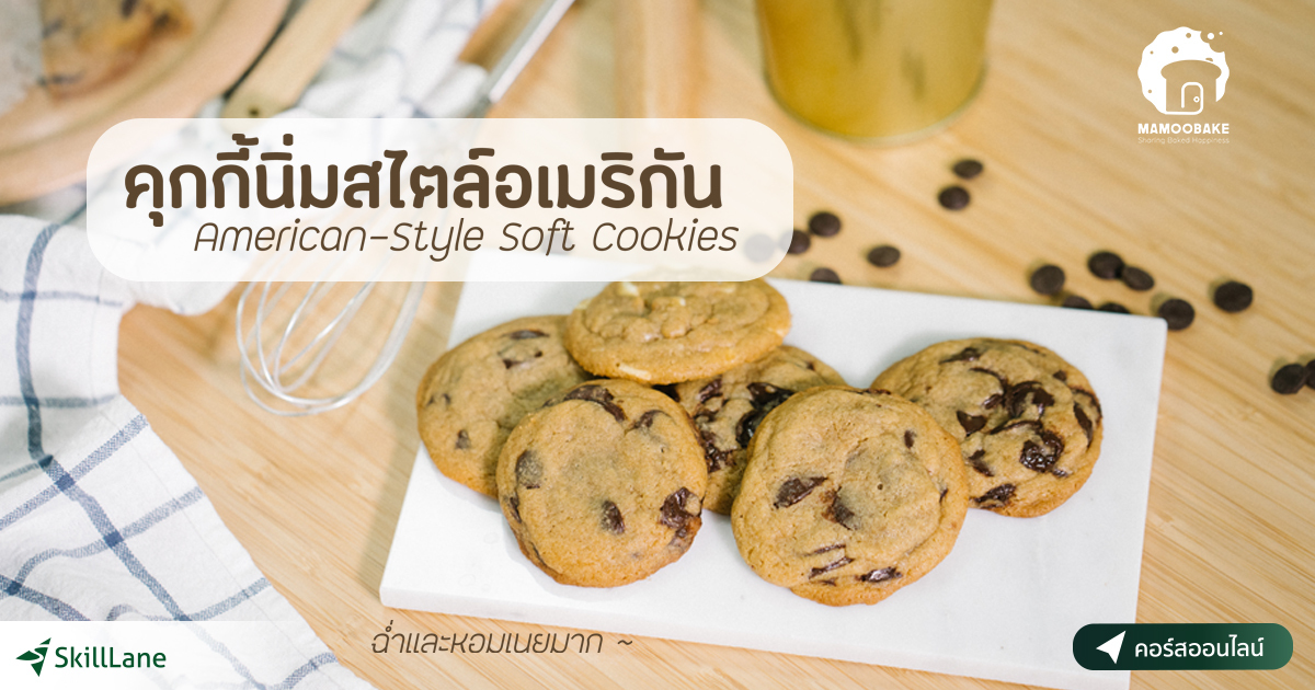 คุกกี้นิ่มสไตล์อเมริกัน (AmericanStyle Soft Cookies) คอร์สออนไลน์