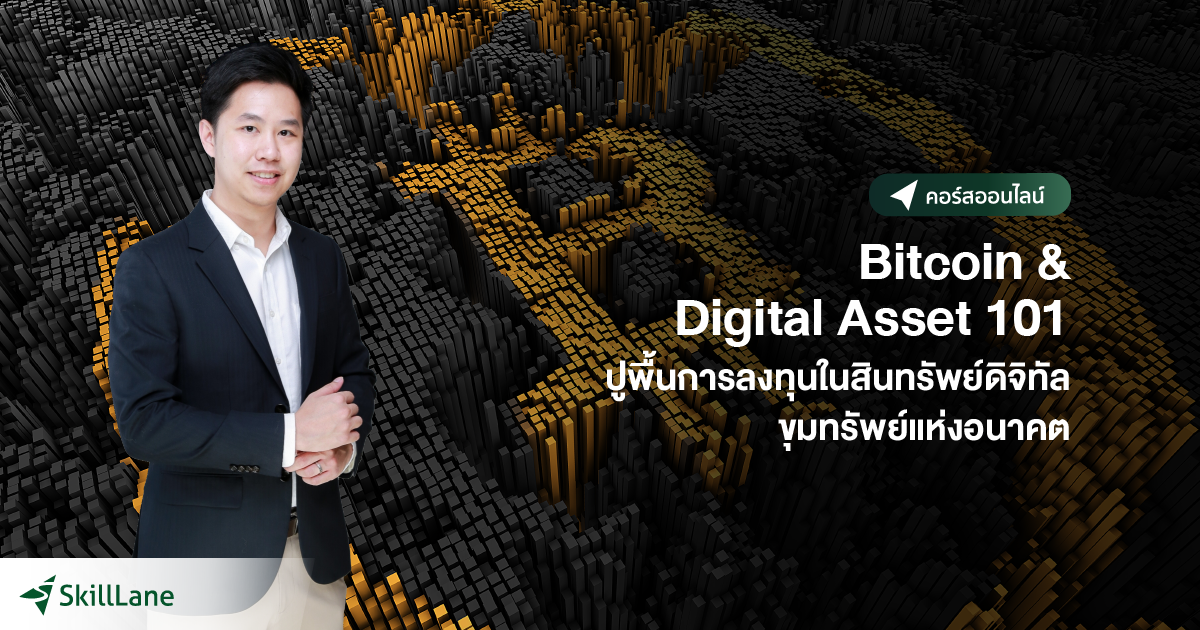 Bitcoin & Digital Asset 101: ปูพื้นการลงทุนในสินทรัพย์ดิจิทัล ขุมทรัพย์ ...