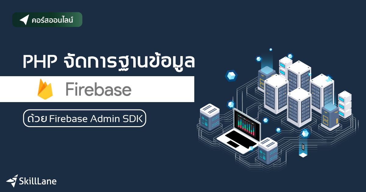 PHP จัดการฐานข้อมูล Firebase ด้วย Firebase Admin SDK | คอร์สออนไลน์ ...