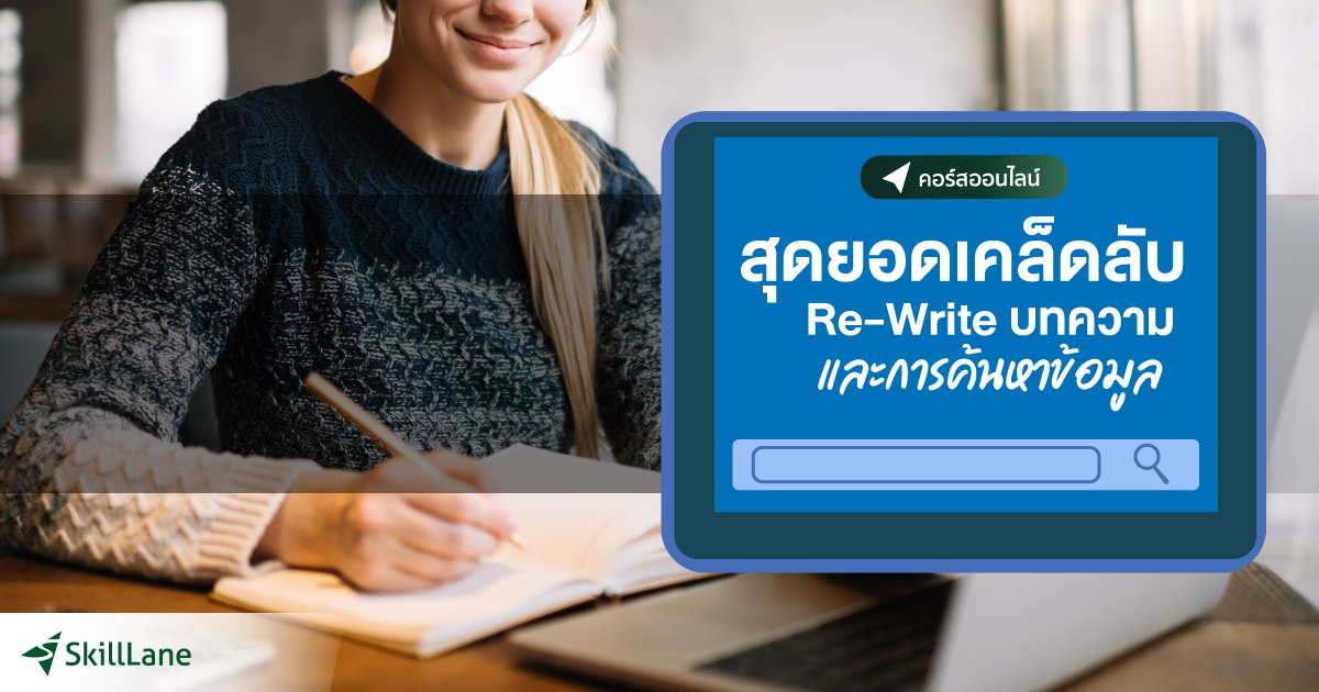 สุดยอดเคล็ดลับ ReWrite บทความ และการค้นหาข้อมูล | คอร์สออนไลน์ | SkillLane