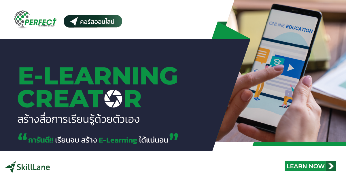 ELearning Creator (สร้างสื่อการเรียนรู้ด้วยตัวเอง) คอร์สออนไลน์