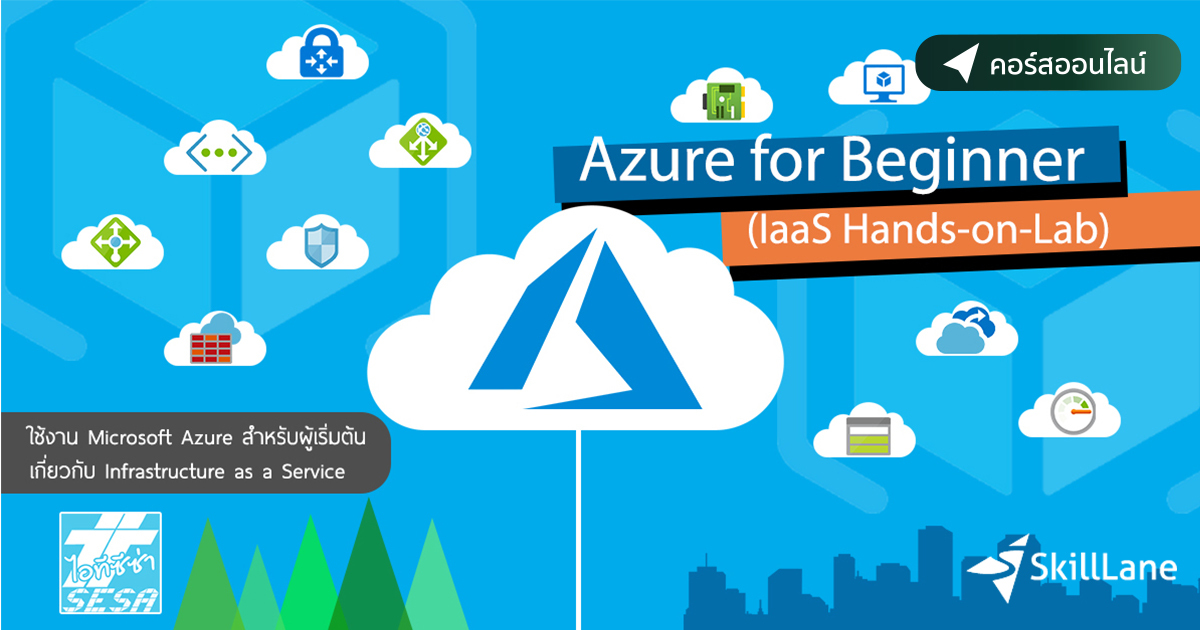 Azure for Beginner (IaaS Hand on Lab) | คอร์สออนไลน์ | SkillLane
