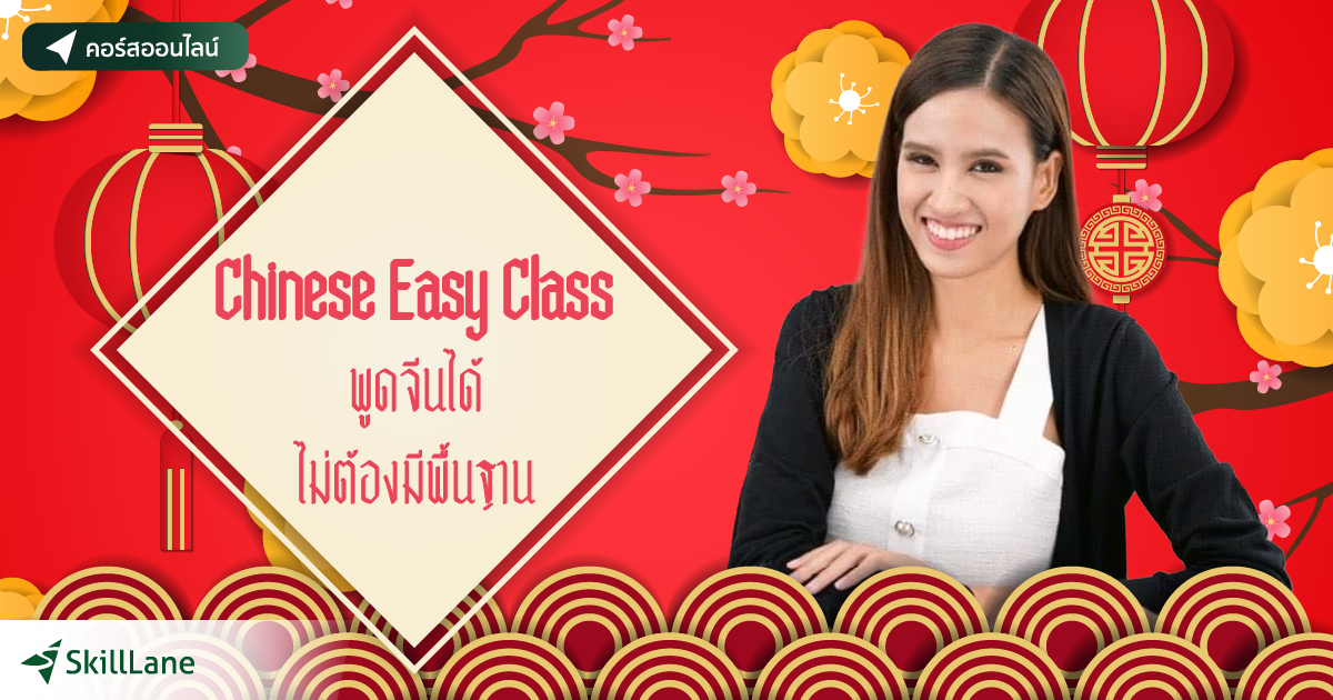 Chinese Easy Class พูดจีนได้ ไม่ต้องมีพื้นฐาน | คอร์สออนไลน์ | SkillLane