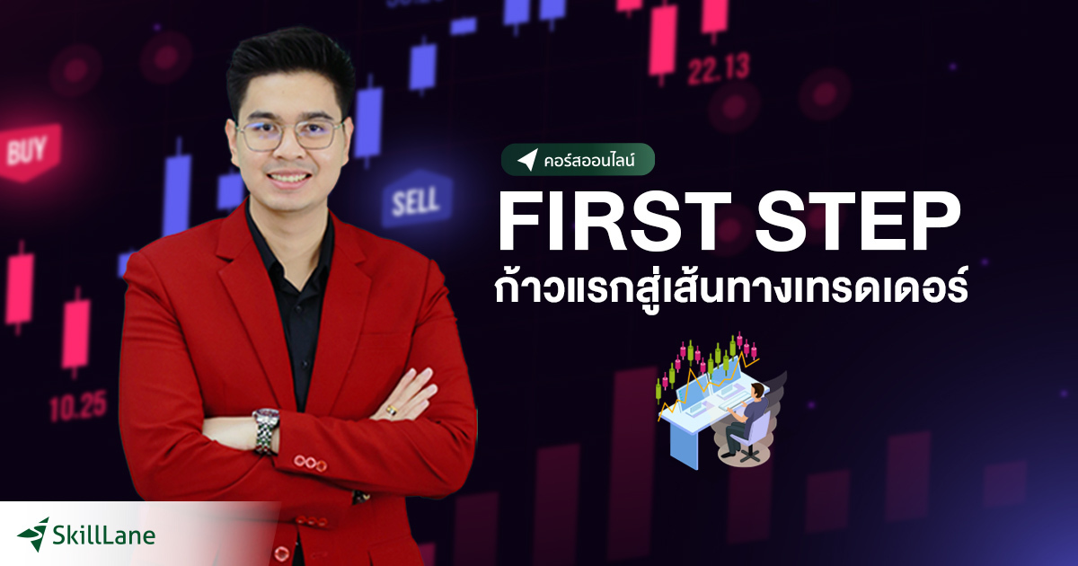 First Step ก้าวแรกสู่เส้นทางเทรดเดอร์ | คอร์สออนไลน์ | SkillLane