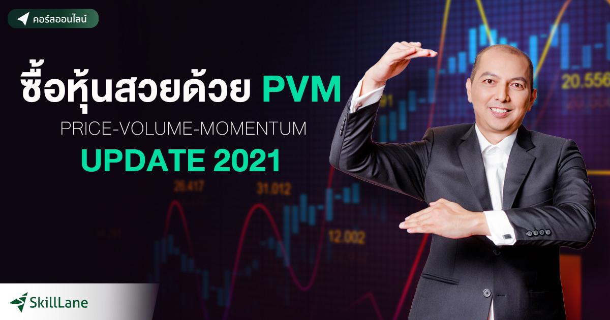 ซื้อหุ้นสวยด้วย PVM (Price-Volume-Momentum) Update 2021 | คอร์สออนไลน์ ...