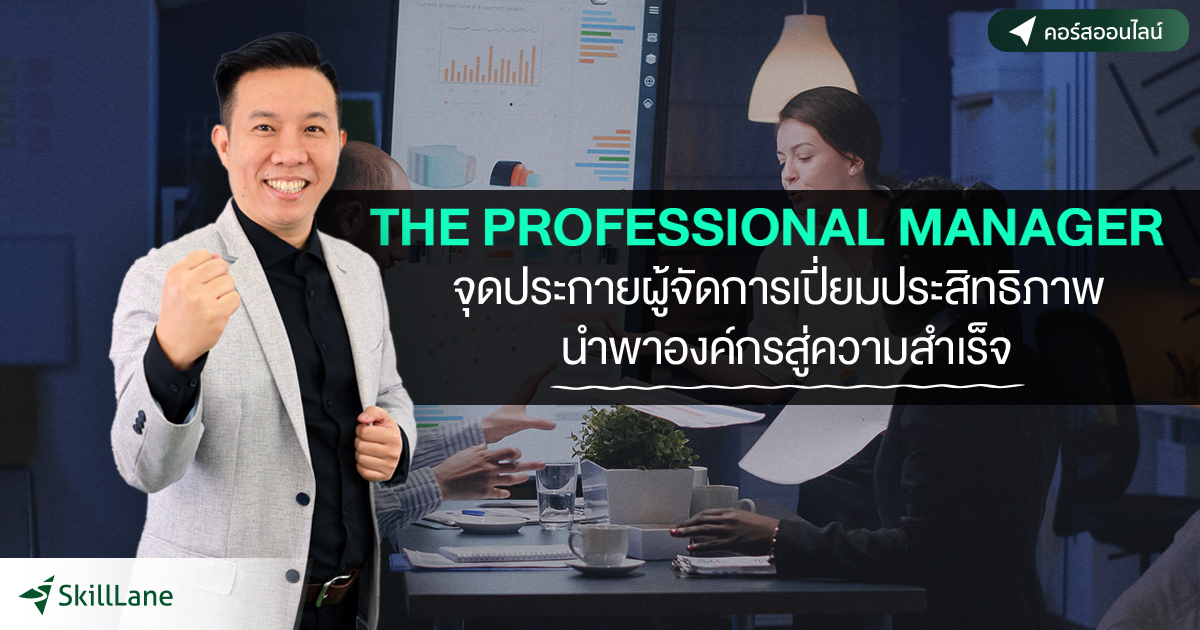 The Professional Manager จุดประกายผู้จัดการเปี่ยมประสิทธิภาพ นำพาองค์กร ...