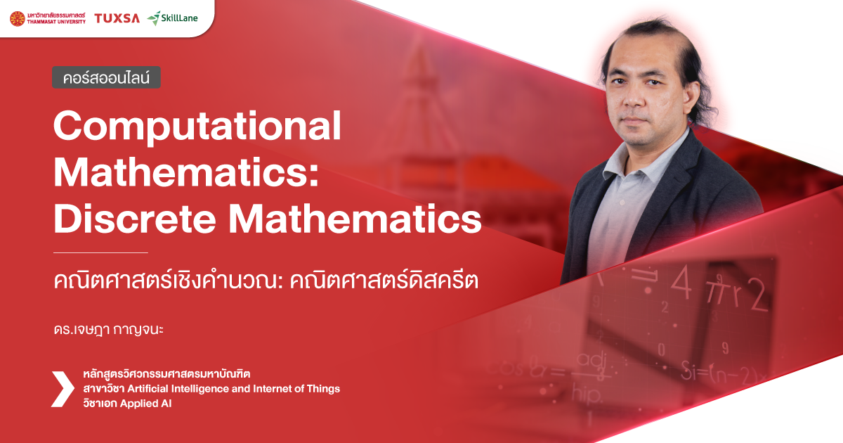 Computational Mathematics: Discrete Mathematics คณิตศาสตร์เชิงคำนวณ ...