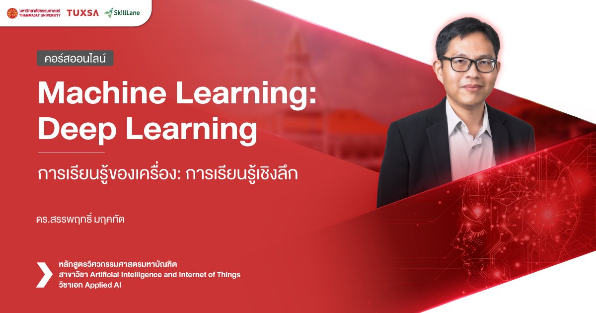 Machine Learning: Deep Learning การเรียนรู้ของเครื่อง: การเรียนรู้เชิง ...