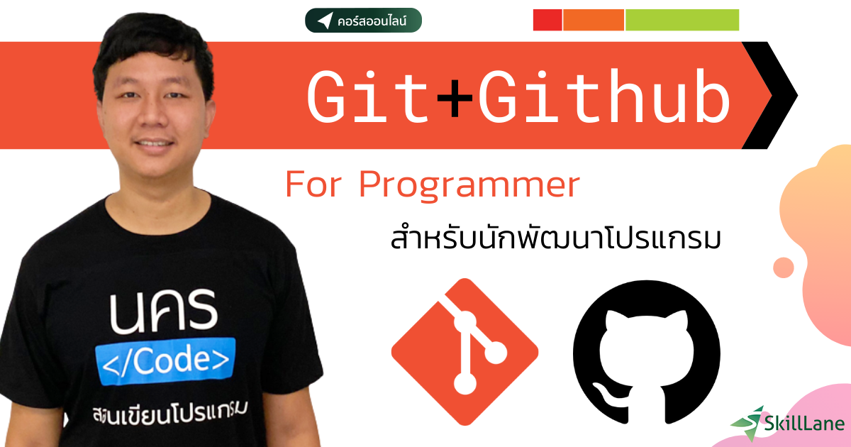 Git + GitHub สำหรับนักพัฒนาโปรแกรม | คอร์สออนไลน์ | SkillLane