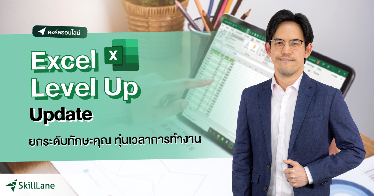 Excel Level Up Update ยกระดับทักษะคุณ ทุ่นเวลาการทำงาน | คอร์สออนไลน์ ...