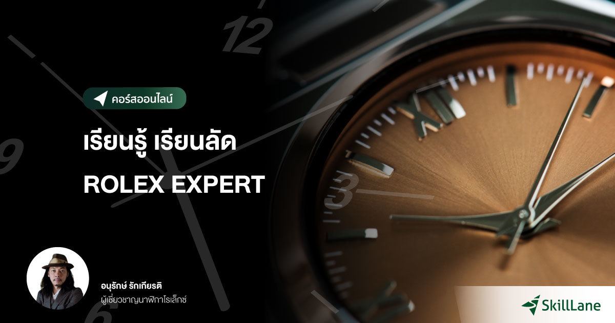 เรียนรู้ เรียนลัด Rolex Specialist | คอร์สออนไลน์ | SkillLane