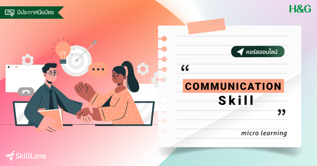 Communication Skill ทักษะการเป็นผู้สื่อสารที่ดี | คอร์สออนไลน์ | SkillLane