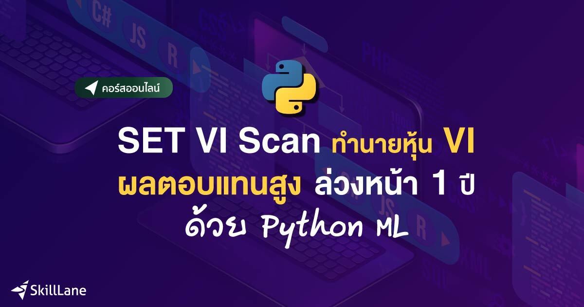SET VI Scan ทำนายหุ้น VI ผลตอบแทนสูง ล่วงหน้า 1 ปี ด้วย Python ML | คอร ...