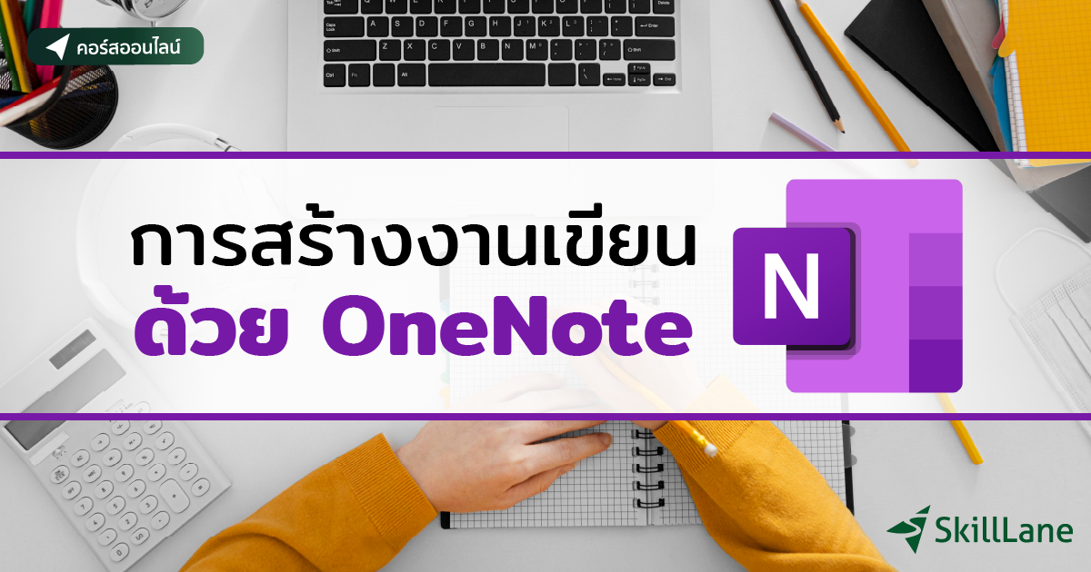 การสร้างงานเขียนด้วย OneNote | คอร์สออนไลน์ | SkillLane