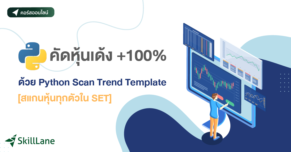 คัดหุ้นเด้ง +100% ด้วย Python Scan Trend Template [สแกนหุ้นทุกตัวใน SET ...