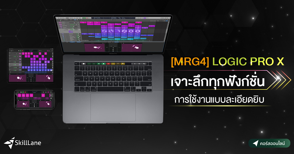 [MRG4] Logic Pro X เจาะลึกทุกฟังก์ชั่นการใช้งานแบบละเอียดยิบ คอร์ส