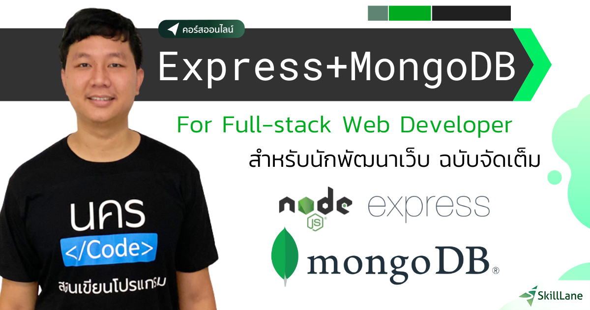 Express.js 5 + MongoDB สำหรับการสร้าง Web Application | คอร์สออนไลน์ ...