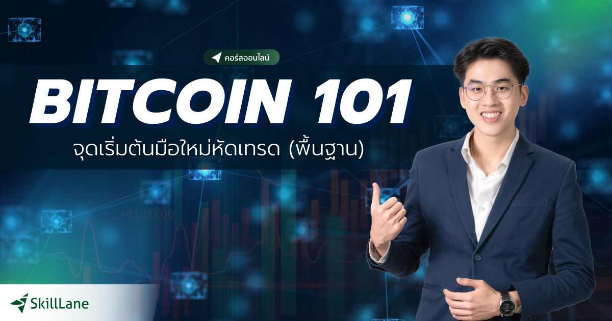 Bitcoin 101 จุดเริ่มต้นมือใหม่หัดเทรด | คอร์สออนไลน์ | SkillLane