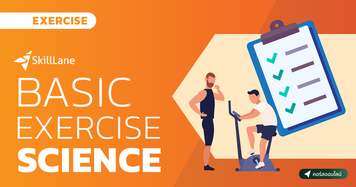 Basic Exercise Science | คอร์สออนไลน์ | SkillLane