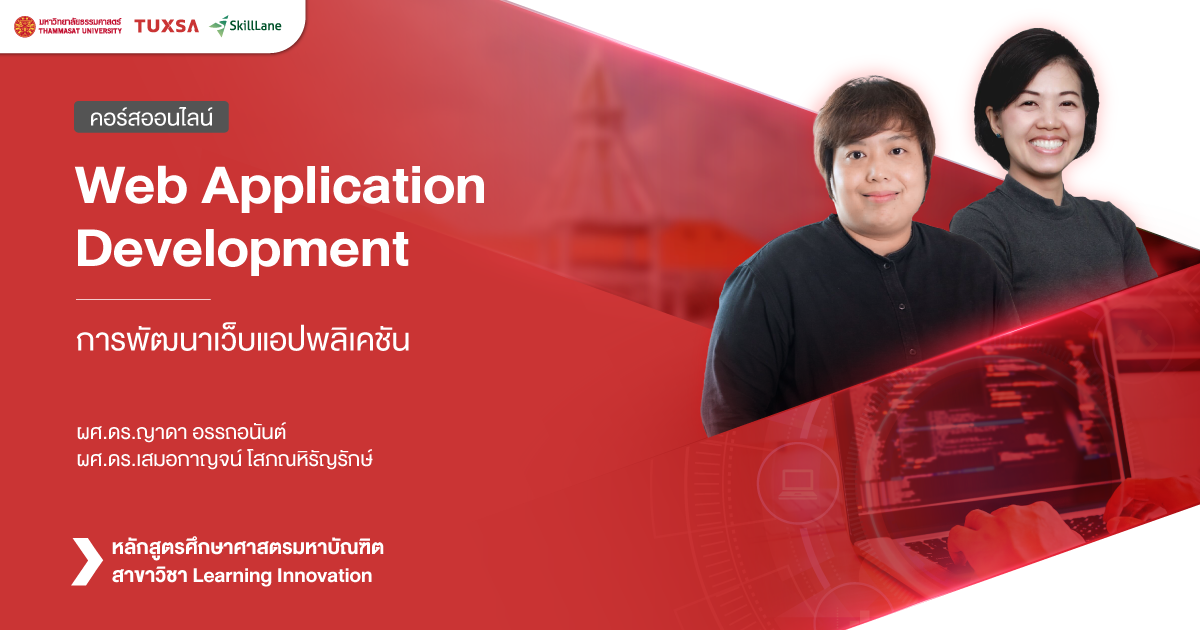 Web Application Development การพัฒนาเว็บแอปพลิเคชัน | คอร์สออนไลน์ ...