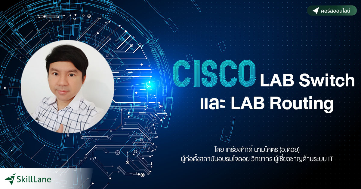 CISCO LAB Switch และ LAB Routing | คอร์สออนไลน์ | SkillLane