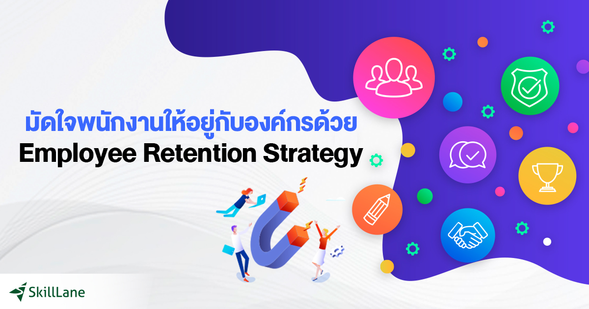 มัดใจพนักงานให้อยู่กับองค์กรด้วย Employee Retention Strategy | คอร์ส ...