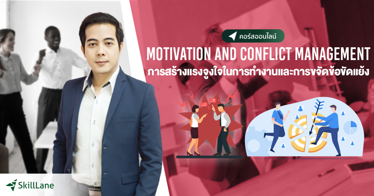 Motivation and Conflict Management การสร้างแรงจูงใจในการทำงานและการขจัด