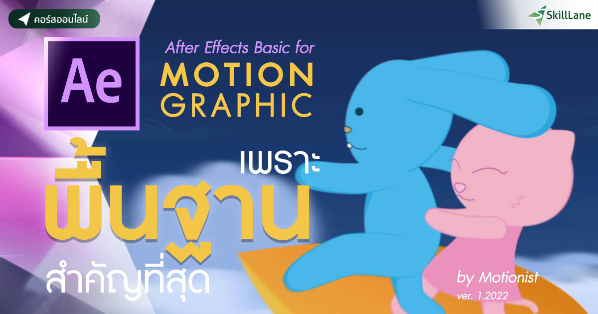 Basic Motion Graphic ด้วย Adobe After Effects (Update 2022) | คอร์ส ...