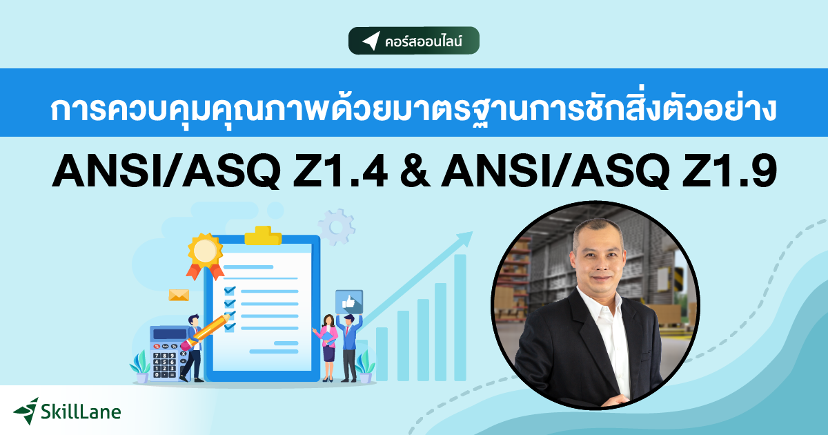 การควบคุมคุณภาพด้วยมาตรฐานการชักสิ่งตัวอย่าง ANSI/ASQ Z1.4 & ANSI/ASQ ...