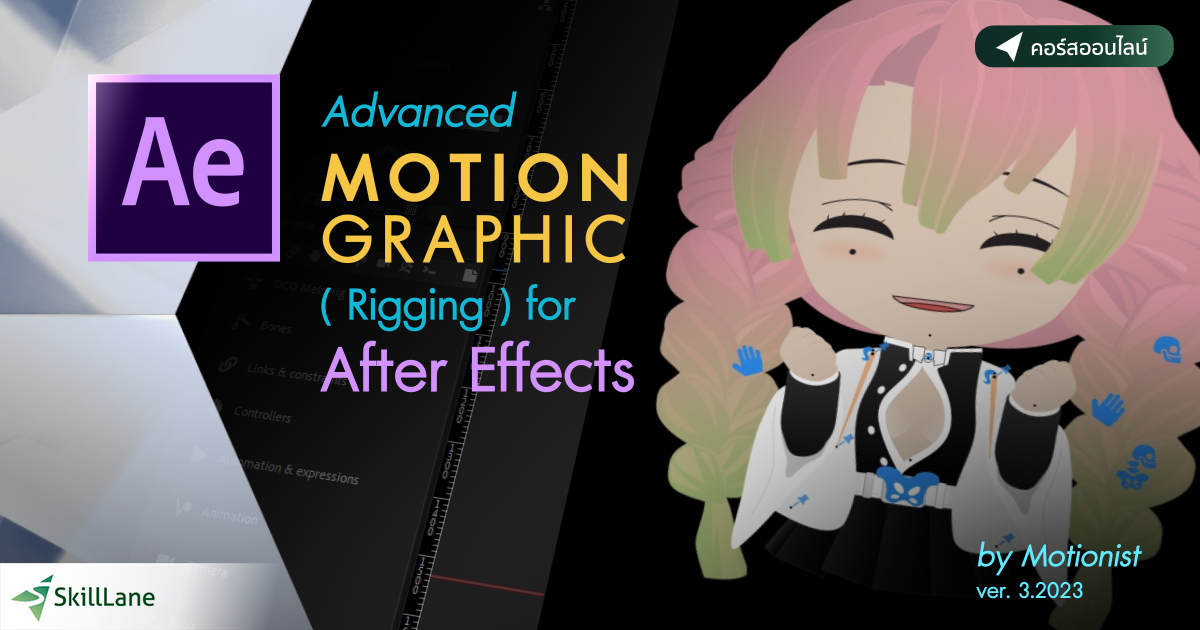 Advanced Motion graphic ด้วย Adobe After Effects | คอร์สออนไลน์ | SkillLane