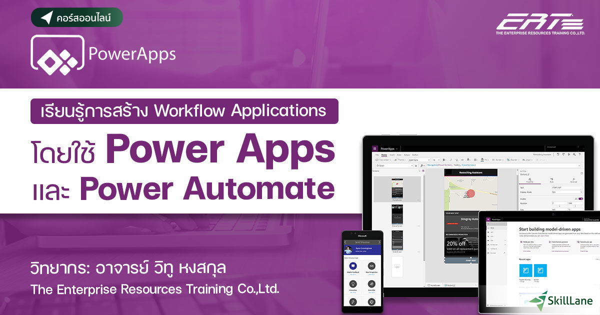 เรียนรู้การสร้าง Workflow Applications โดยใช้ Power Apps และ Power ...