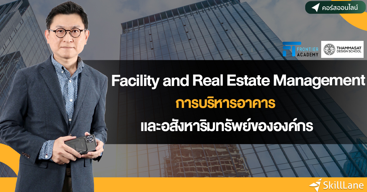 Facility and Real Estate Management การบริหารอาคารและอสังหาริมทรัพย์ของ ...