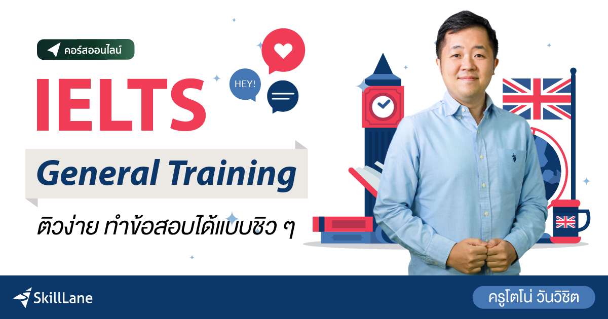 IELTS General Training ติวง่าย ทำข้อสอบได้แบบชิว ๆ | คอร์สออนไลน์ ...