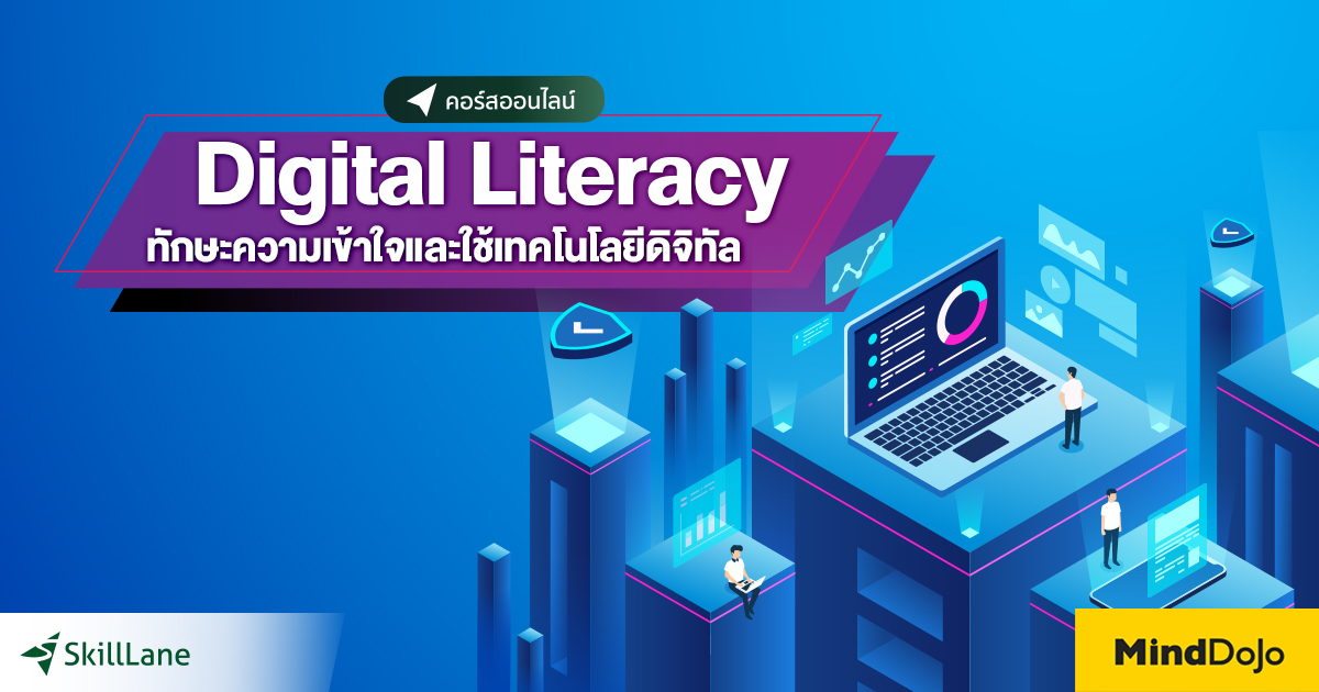 Digital Literacy ทักษะความเข้าใจและใช้เทคโนโลยีดิจิทัล คอร์สออนไลน์