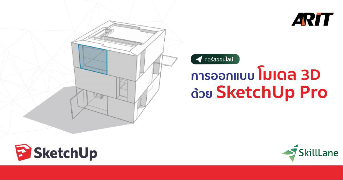 การออกแบบโมเดล 3D ด้วย SketchUp Pro | คอร์สออนไลน์ | SkillLane