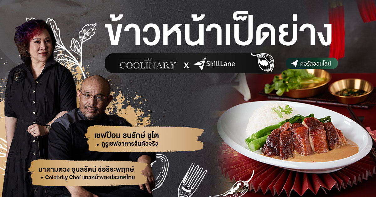 ข้าวหน้าเป็ดย่าง by เชฟป้อม The Coolinary | คอร์สออนไลน์ | SkillLane