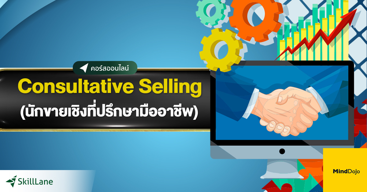 Consultative Selling นักขายเชิงที่ปรึกษามืออาชีพ | คอร์สออนไลน์ | SkillLane