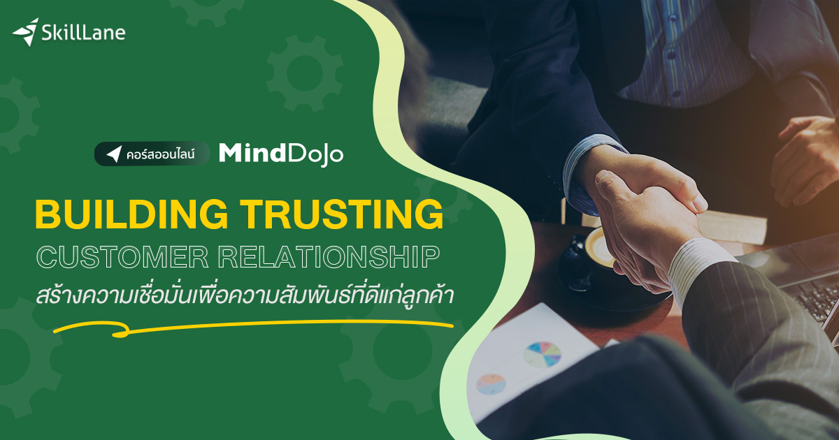 Building Trusting Customer Relationship สร้างความเชื่อมั่นเพื่อความ ...