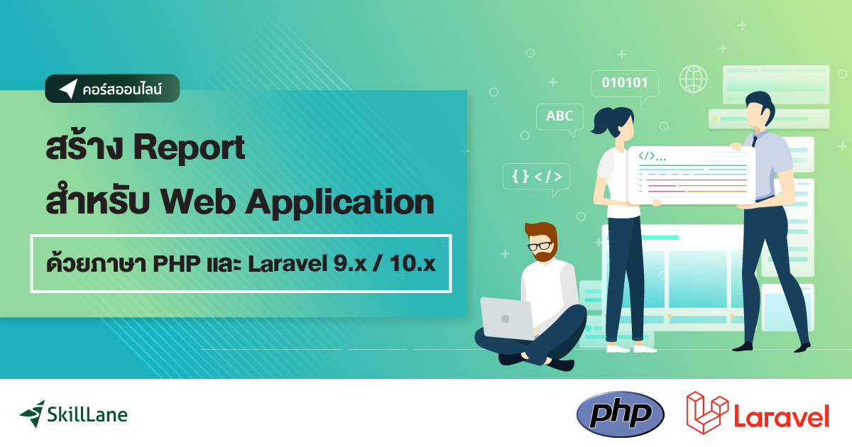 สร้าง Report สำหรับ Web Application ด้วยภาษา PHP และ Laravel 9.x / 10.x ...