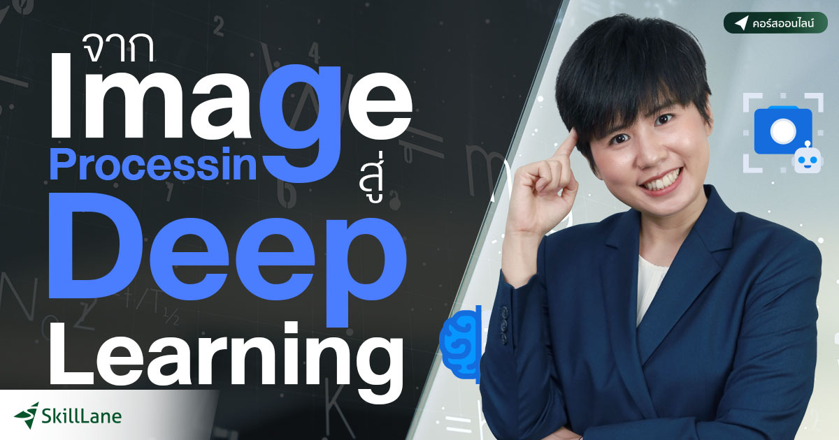 จาก Image Processing สู่ Deep Learning | คอร์สออนไลน์ | SkillLane