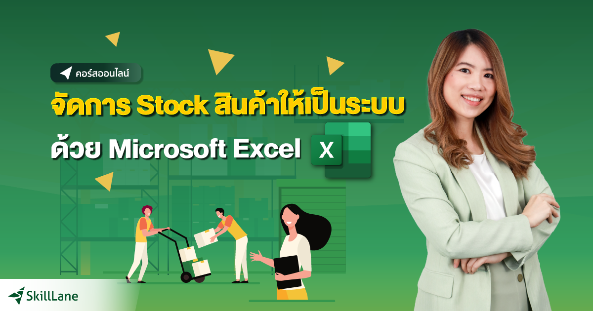 จัดการ Stock สินค้าให้เป็นระบบด้วย Microsoft Excel คอร์สออนไลน์
