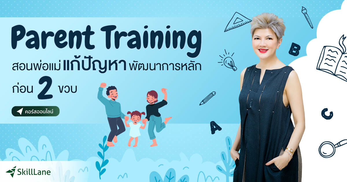 Parent Training : สอนพ่อแม่แก้ปัญหาพัฒนาการหลักก่อน 2 ขวบ | คอร์ส ...