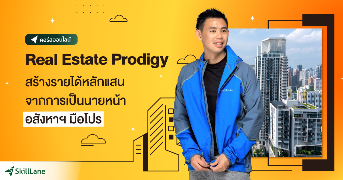Real Estate Prodigy สร้างรายได้หลักแสนจากการเป็นนายหน้าอสังหาฯ มือโปร