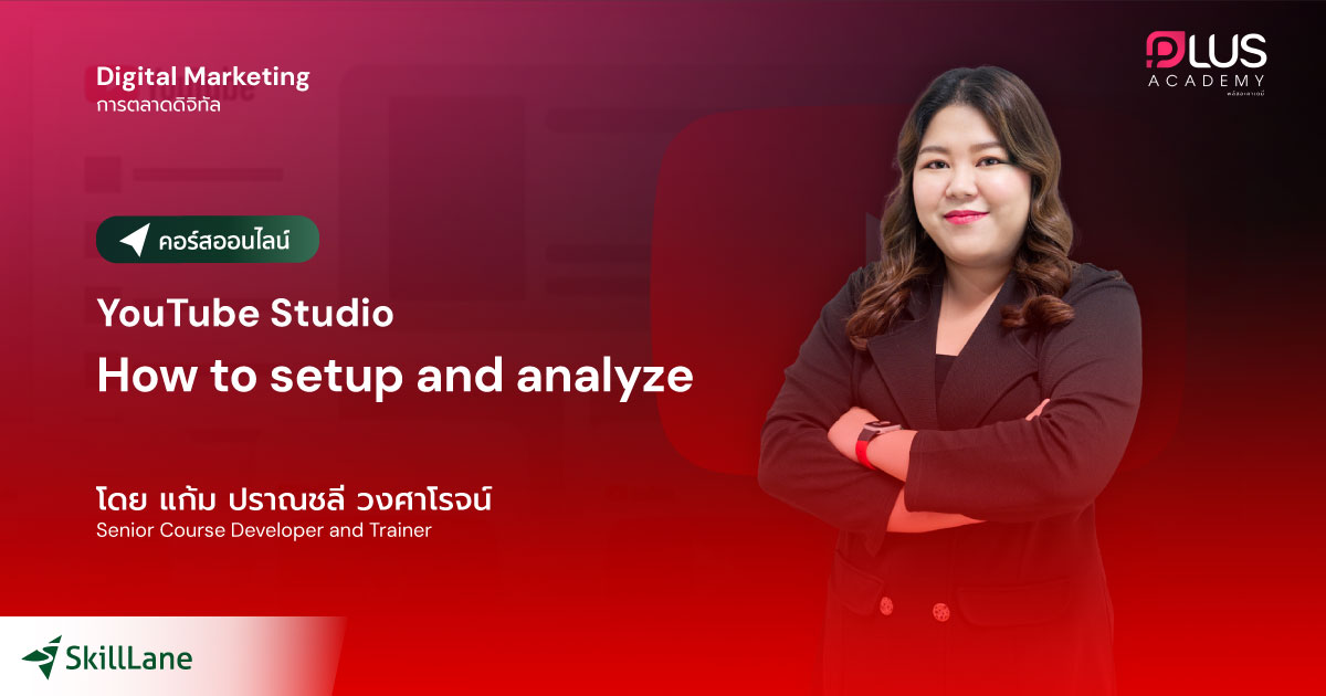 YouTube Studio, How to Setup and Analyze | คอร์สออนไลน์ | SkillLane
