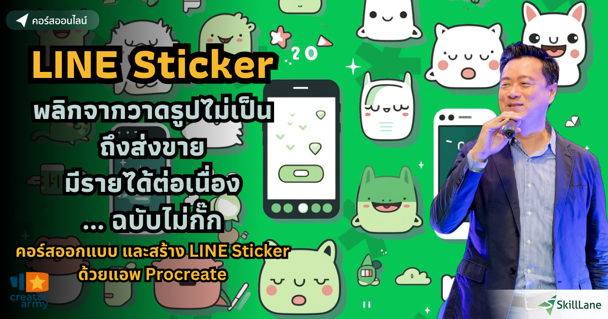 LINE Sticker พลิกจากวาดรูปไม่เป็น ถึงส่งขาย มีรายได้ต่อเนื่อง ... ฉบับ ...