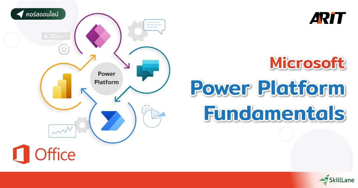 Microsoft Power Platform Fundamentals (PL900) คอร์สออนไลน์ SkillLane