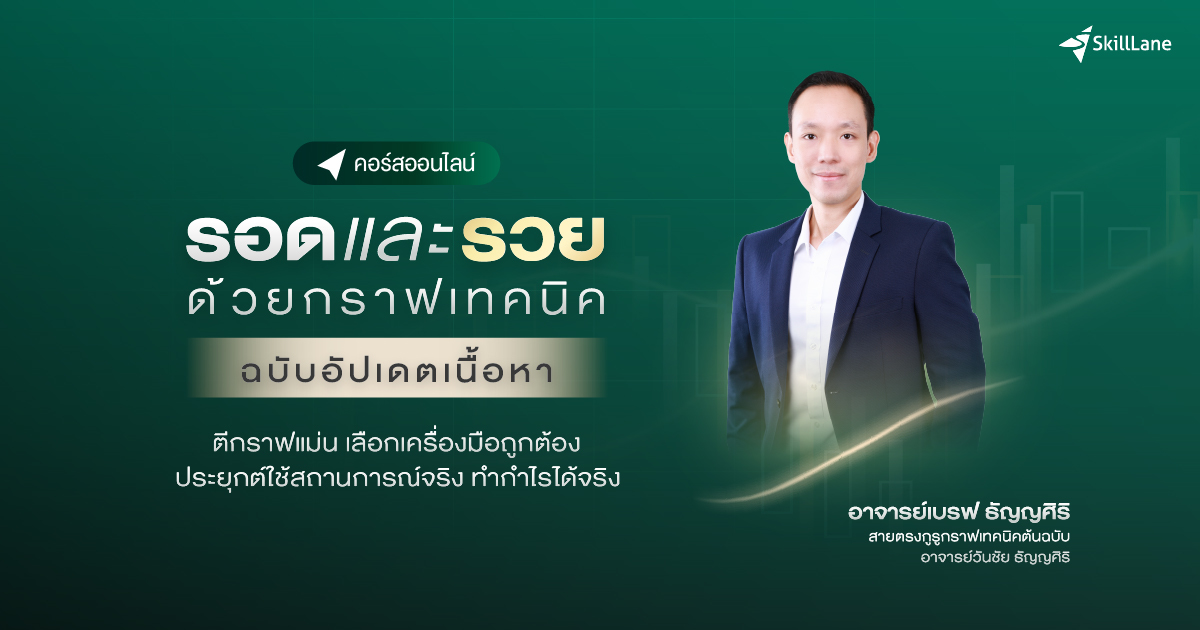 รอดและรวย ด้วยกราฟเทคนิค (ฉบับอัปเดต) | คอร์สออนไลน์ | SkillLane
