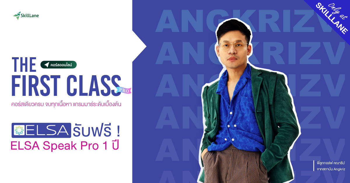 The First Class | คอร์สออนไลน์ | SkillLane
