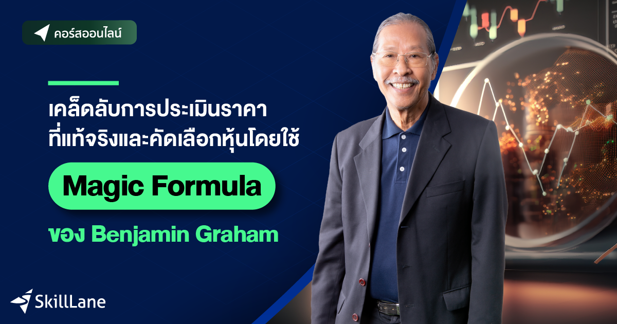 เคล็ดลับการประเมินราคาที่แท้จริงและคัดเลือกหุ้น โดยใช้ Magic Formula ...