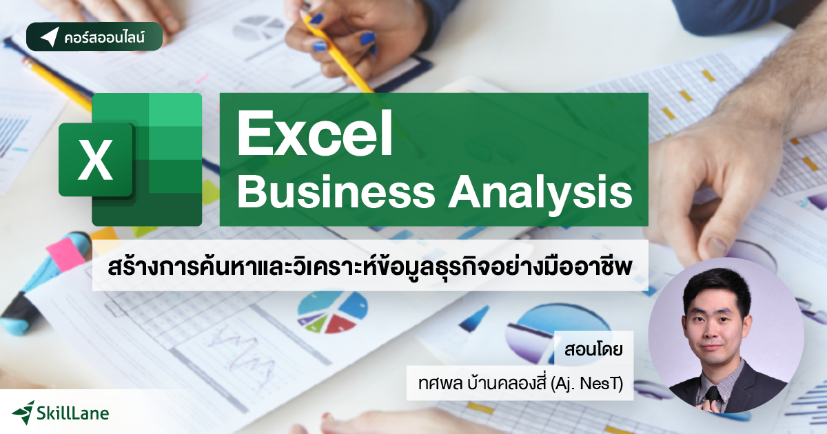 Excel Business Analysis สร้างการค้นหาและวิเคราะห์ข้อมูลธุรกิจอย่างมือ ...